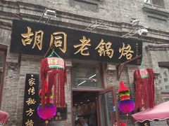 门面-胡同老锅烙(南二道街)