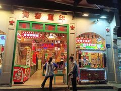 门面-河坊美食街(河坊街店)