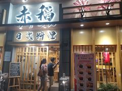 门面-赤稻·日式料理(禅城店)
