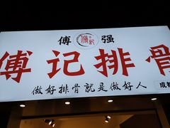 门面-傅强排骨(成都总店)