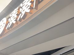 -湊湊火锅·茶憩(皇姑万象汇店)