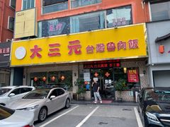 -大三元台湾鲁肉饭(沙井新桥店)
