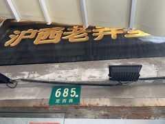 -沪西老弄堂面馆(定西路店)