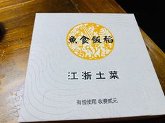 -鱼食饭稻·苏浙土菜17年老馆子(平江路店)