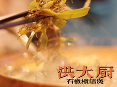 -洪大厨鸡煲(福田店)