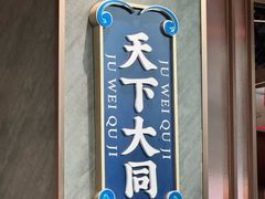 -聚味瞿记·龙虾堂(咸嘉湖店)