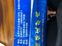 -老保定驴肉馆(云岗路店)
