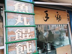 门面-手劲鱼丸馄饨铺(哈一百店)