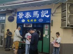 -景泰马记电烤串(景泰店)