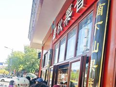 -秋栗香(地安门店)