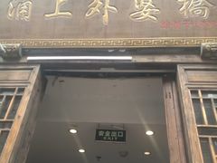 门面-涌上外婆桥(南塘店)