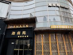 -迦南苑·新派青岛菜·生日纪念日主题餐厅