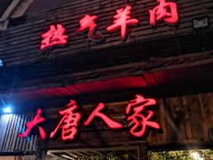 门面-大唐人家·热气羊肉(大华店)
