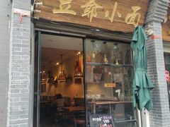 -豆爺小面(朱雀店)