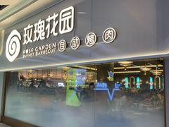 -玫瑰花园自助烤肉(金源店)