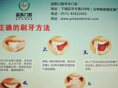 -品凯口腔(丰潭门诊)