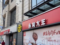 门面-永和大王(梅家浜店)