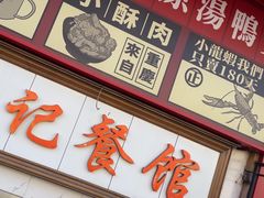 -尹记餐馆(花园店)