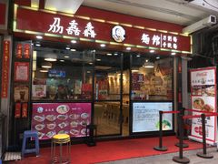 门面-刕舙馫面馆