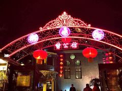 -卫鼎轩·曹公馆(鼓楼店)