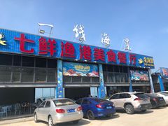 门面-七鲜渔港美食餐厅(巽寮湾海景店)