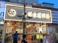 门面-居鲜味螺蛳粉(客村店)