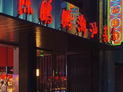 门面-陈鹏鹏潮汕菜(欢乐海岸 海边景观店)