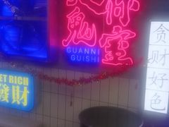 -关你鬼室大型密室逃脱(佛山创意园店)