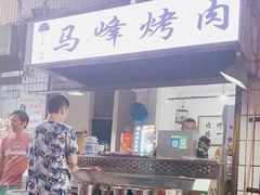 门面-清真·马峰烤肉(小学习北巷店)