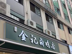 -顺城金记卤鸡·清真