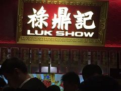 -禄鼎记·多口味酸菜鱼(侨鑫店)