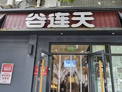 -谷连天八宝粥家常菜(正定店)