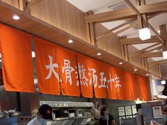 -味千拉面(世纪东方店)