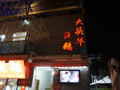 门面-黄连大头华烧鹅店(大良店)