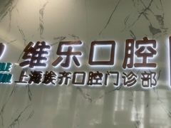 -维乐口腔·埃齐门诊(静安店)