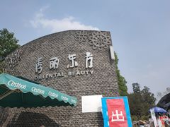 -秀丽东方