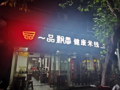 门面-一品飘香米线(一中总店)