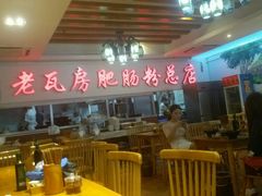 -青石桥老瓦房肥肠粉总店(青石桥总店)