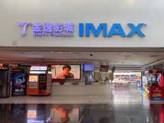 -金逸影城(大悦城IMAX激光店)