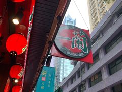 -一蘭拉面(铜锣湾店)