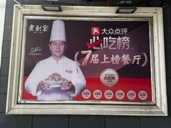 -老厨家(友谊路总店)