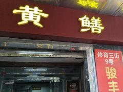 -蒸坊黄鳝饭(骏丰大厦店)
