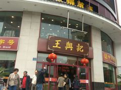 门面-王興記(中山路店)
