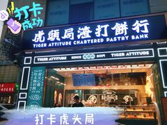 门面-虎头局·渣打饼行(五一新干线店)
