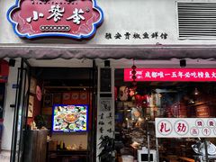 -小饕荟雅安贡椒鱼鲜馆(广福桥店)