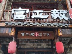 -富正毅三下锅连锁(三店)