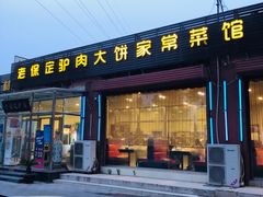 -老保定驴肉馆(云岗路店)