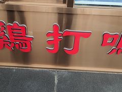 -鸡打鸣熏鸡系列(总店)