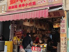 -嘉州鲜知味钵钵鸡(奎星楼店)