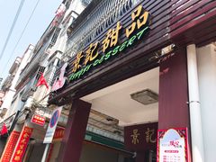门面-景记甜品